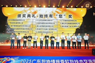 破局內卷，智領未來——2025廣東包協情報委軟包技術交流年會暨《包裝前沿》創刊30周年慶典圓滿結束！